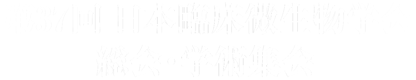 第37回日本臨床微生物学会総会・学術集会