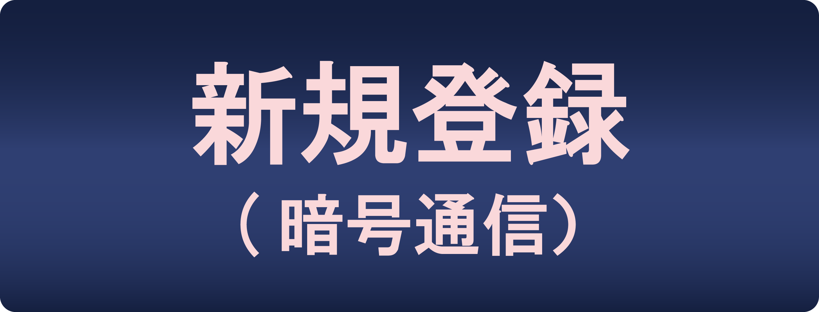 新規登録（暗号通信）