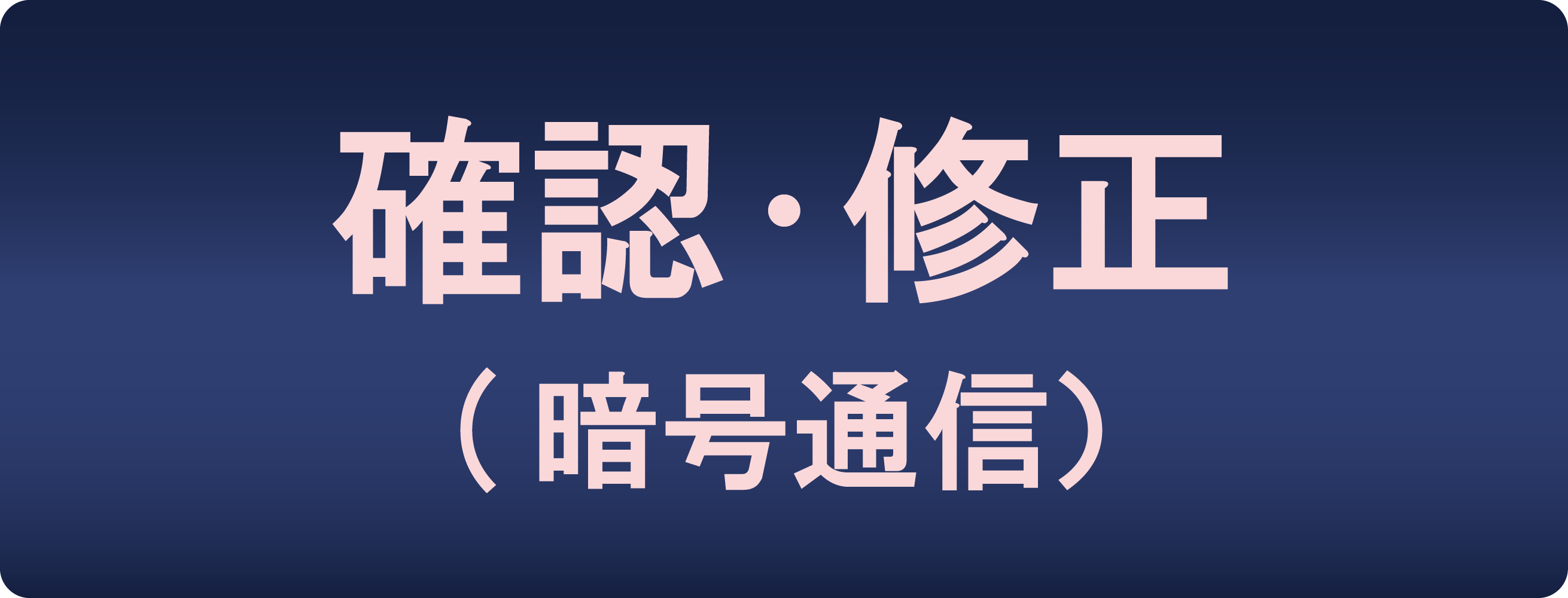 確認・修正（暗号通信）