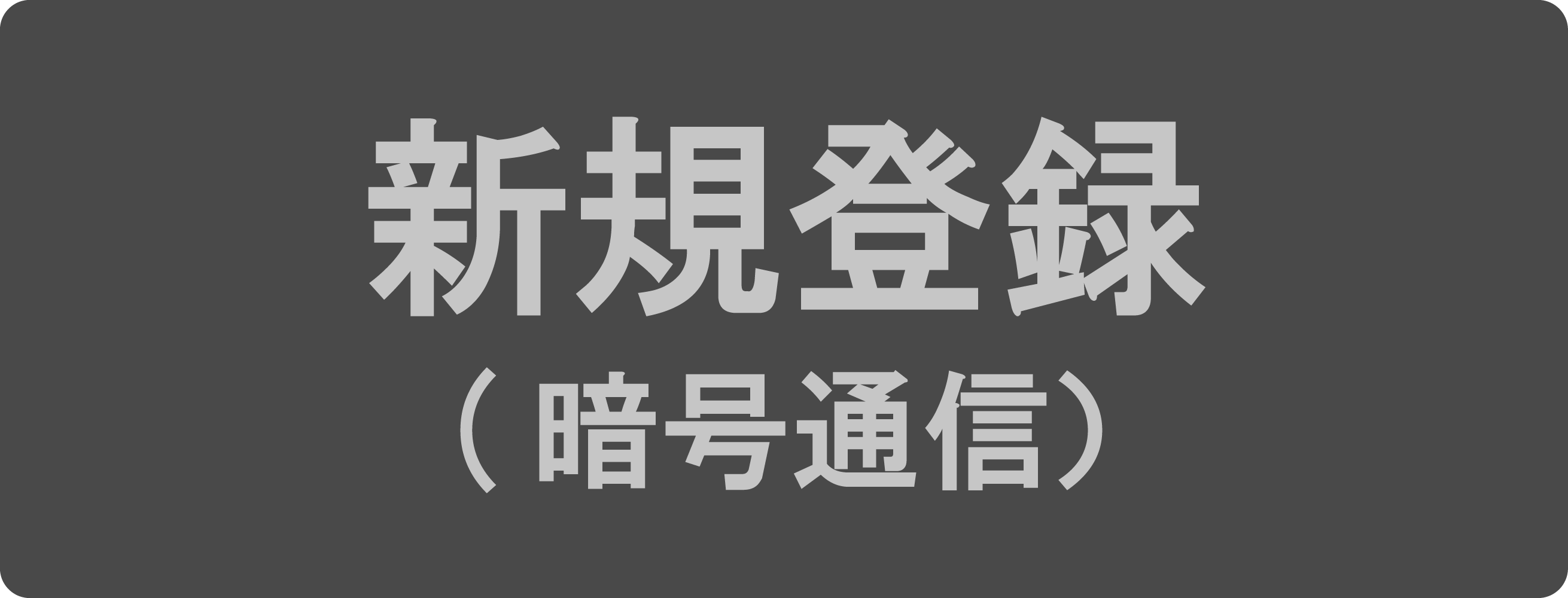 新規登録(暗号通信)