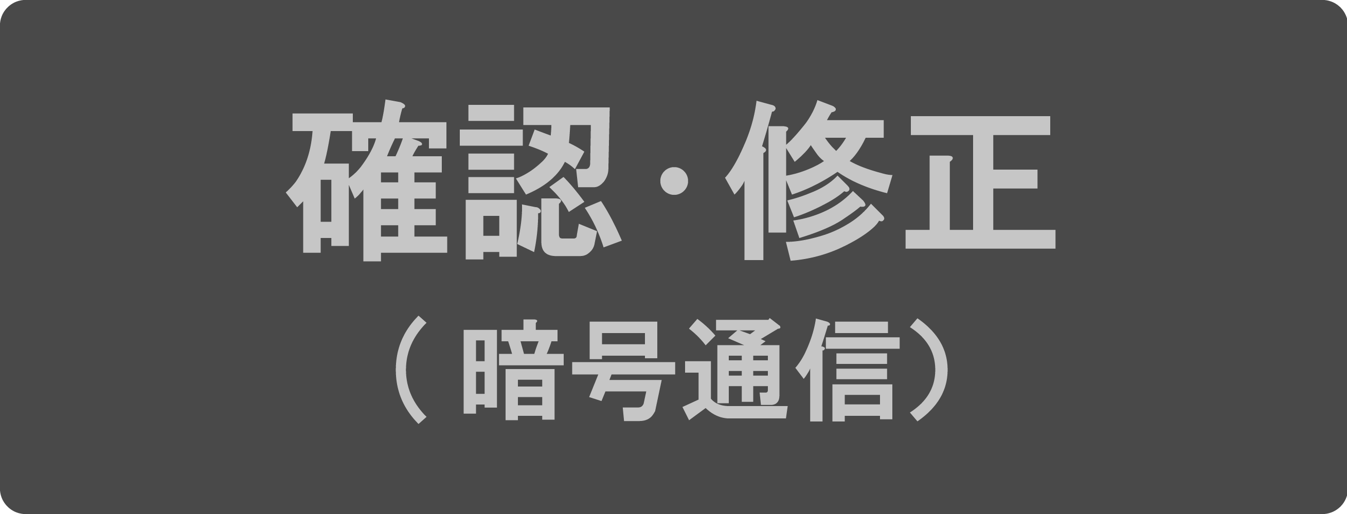 確認・修正(暗号通信)