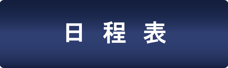 日程表