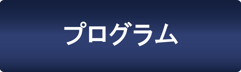 プログラム