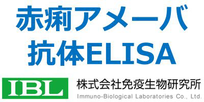 株式会社免疫生物研究所 赤痢アメーバ抗体ELISA-IBL