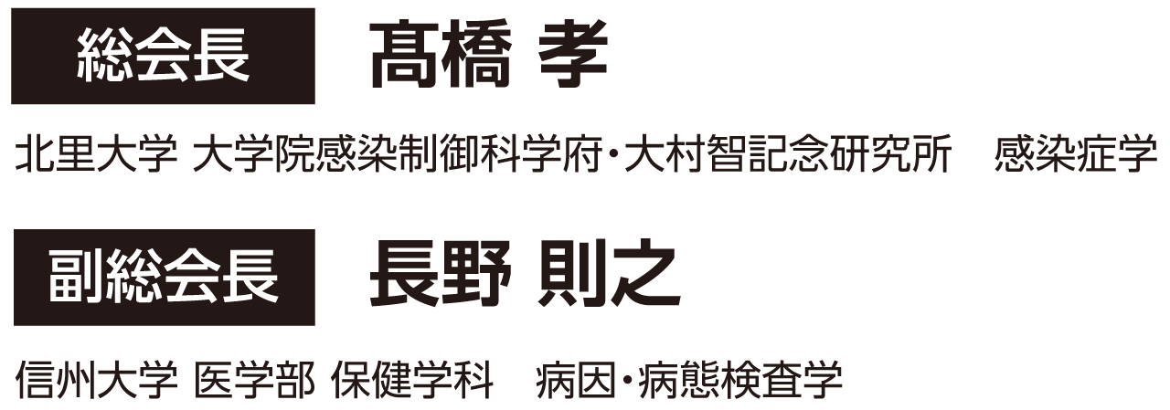総会長:髙橋 孝 北里大学 大学院感染制御科学府・大村智記念研究所　感染症学、副総会長:長野 則之 信州大学 医学部 保健学科　病因・病態検査学