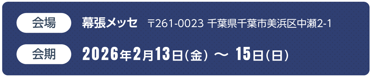 会場：幕張メッセ、会期：2026年2月13日（金）〜15日（日）
